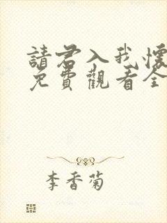 请君入我怀短剧免费观看全集