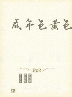 成年色黄色大片