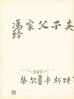 冯家父子夹心饼干封面