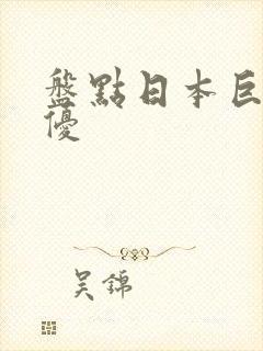 盘点日本巨乳女优