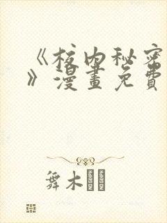 《校内秘密女友》漫画免费阅读