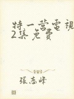 特一营电视剧42集免费