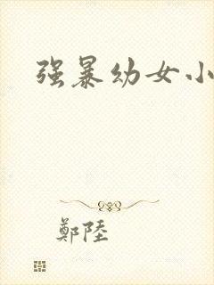 强暴幼女小说封面