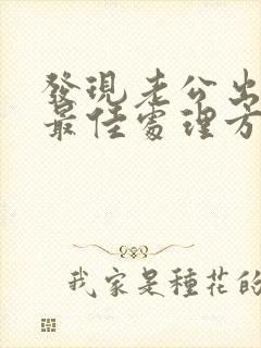 发现老公出轨的最佳处理方式老婆想挽回