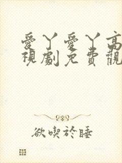 爱丫爱丫高清电视剧免费观看封面