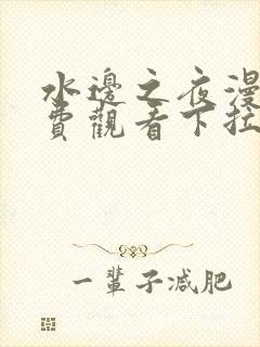 水边之夜漫画免费观看下拉式封面