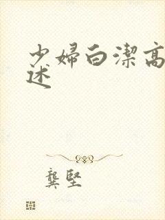 少妇白洁高义口述