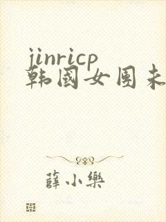 jinricp韩国女团未删减