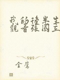 我的后半生免费观看张国立电视剧