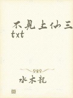 不见上仙三百年txt