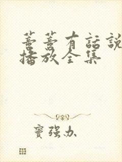 蒂蒂有话说免费播放全集封面