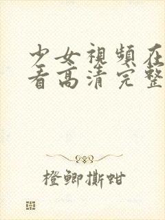 少女视频在线观看高清完整版动漫