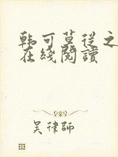 韩可莫从之小说在线阅读