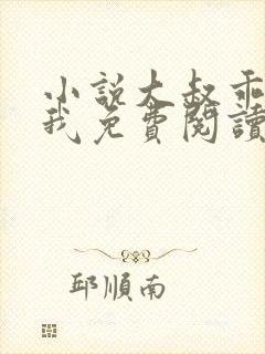 小说大叔乖乖宠我免费阅读全文