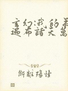 玄幻:我的弟子遍布诸天万界陆沉封面