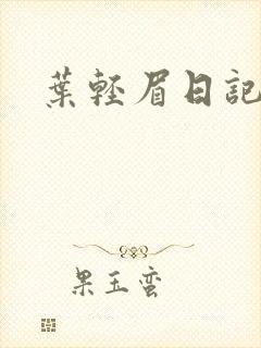 叶轻眉日记封面