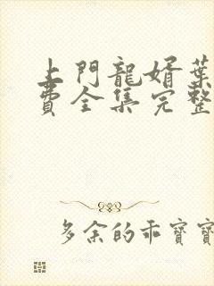 上门龙婿叶辰免费全集完整版阅读