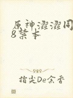 原神涩涩同人18禁本封面
