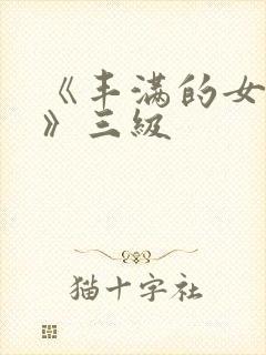 《丰满的女邻居》三级