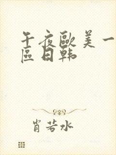 午夜欧美一区二区日韩