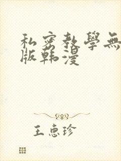 私密教学无删减版韩漫