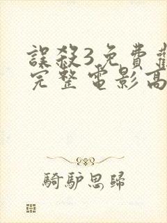 误杀3免费观看完整电影高清下载