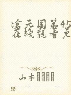 沧元图第45集在线观看免费封面