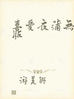 喜爱夜蒲无删减版