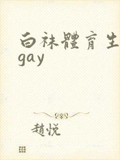 白袜体育生男同gay