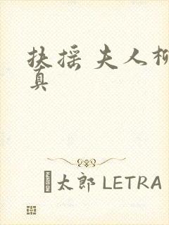 扶摇 夫人柳真真