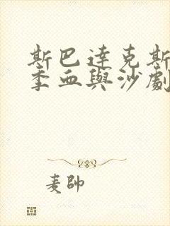 斯巴达克斯第一季血与沙剧情