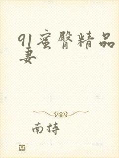 91蜜臀精品人妻