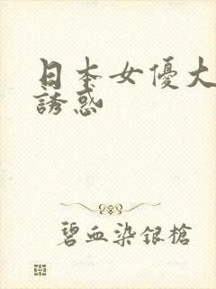 日本女优大尺度诱惑