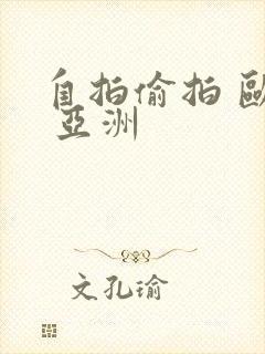 自拍偷拍 欧美 亚洲