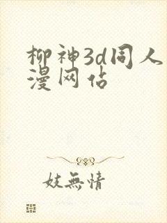 柳神3d同人动漫网站