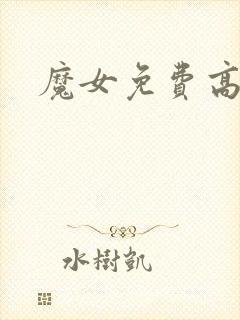 魔女免费高清