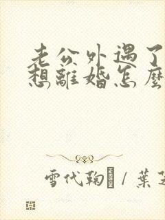 老公外遇了我不想离婚怎么办