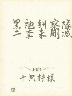 黑袍纠察队 第二季未删减