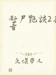 赶尸艳谈2在线看