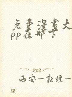 免费漫画大全app在哪下封面