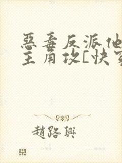 恶毒反派他攻了主角攻[快穿]