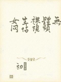 女生裸体无遮挡网站视频