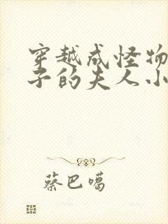 穿越成怪物皇太子的夫人小说免费封面