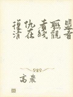 复仇者联盟4超清在线观看免费封面