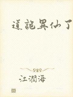 道诡异仙了