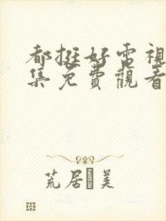 都挺好电视剧全集免费观看完整版高清