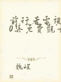 前行者电视剧40集免费观看完整版