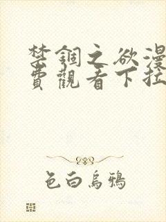 禁锢之欲漫画免费观看下拉式漫画星