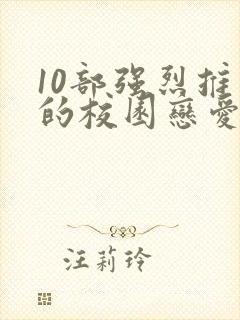 10部强烈推荐的校园恋爱动漫