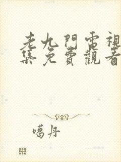 老九门电视剧全集免费观看策驰